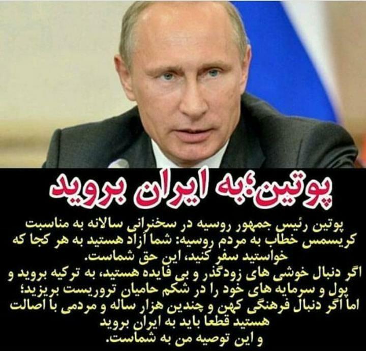 پوتین، رئیس جمهور روسیه : «به ایران بروید».