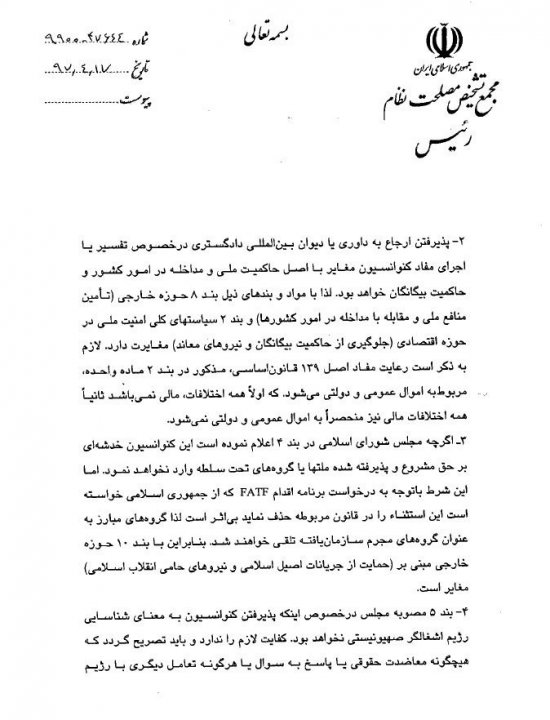 نامه رئیس مجمع تشخیص مصلحت نظام به شورای نگهبان درباره ی &quot;FATF&quot;