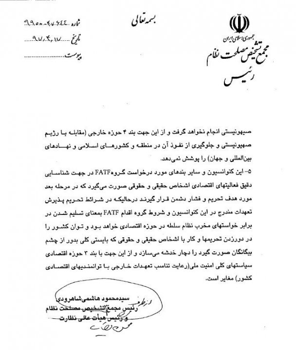 نامه رئیس مجمع تشخیص مصلحت نظام به شورای نگهبان درباره ی &quot;FATF&quot;